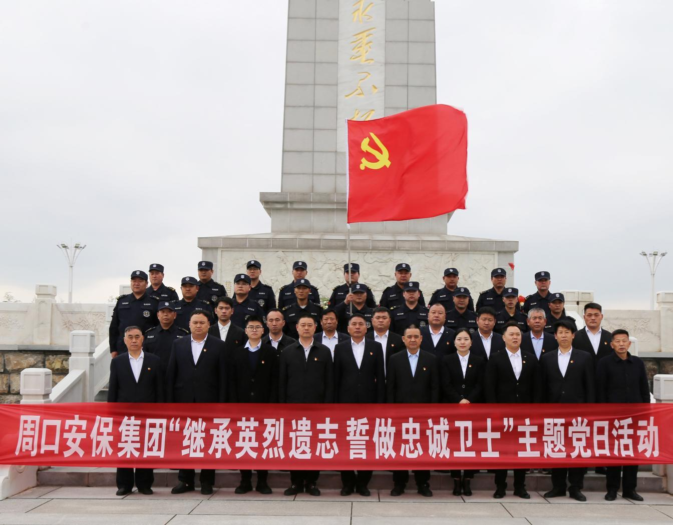 周口安保集團(tuán)組織開展  “繼承英烈遺志 誓做忠誠(chéng)衛(wèi)士”主題黨日活動(dòng)